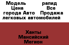  › Модель ­ Skoda рапид › Цена ­ 200 000 - Все города Авто » Продажа легковых автомобилей   . Ханты-Мансийский,Мегион г.